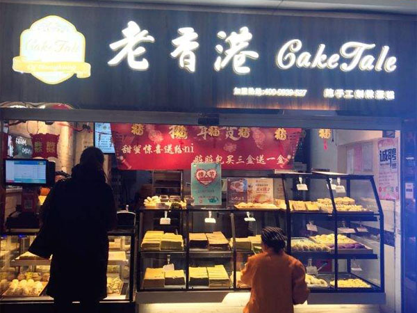加盟老香港蛋糕需要避开那些雷区？